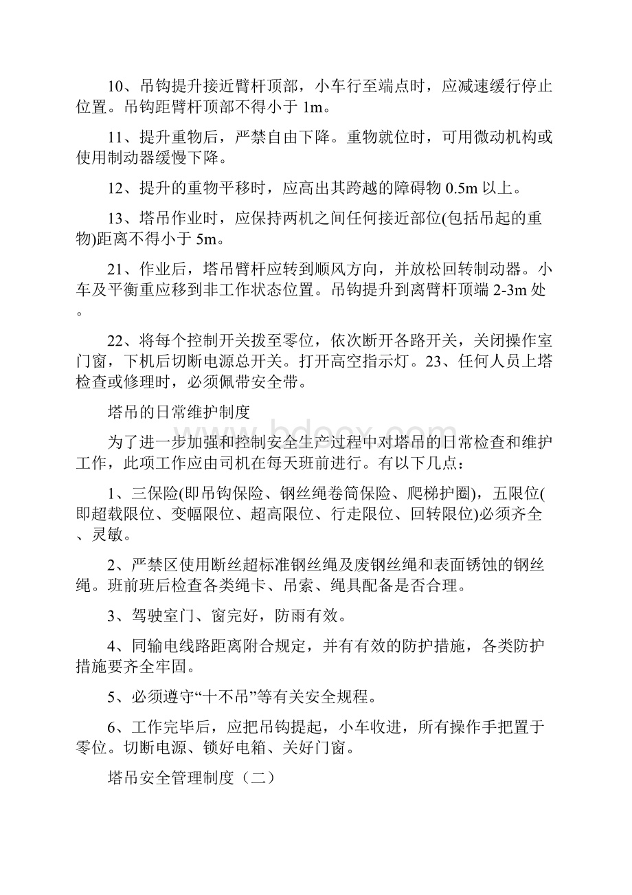 塔吊安全管理制度5篇.docx_第2页