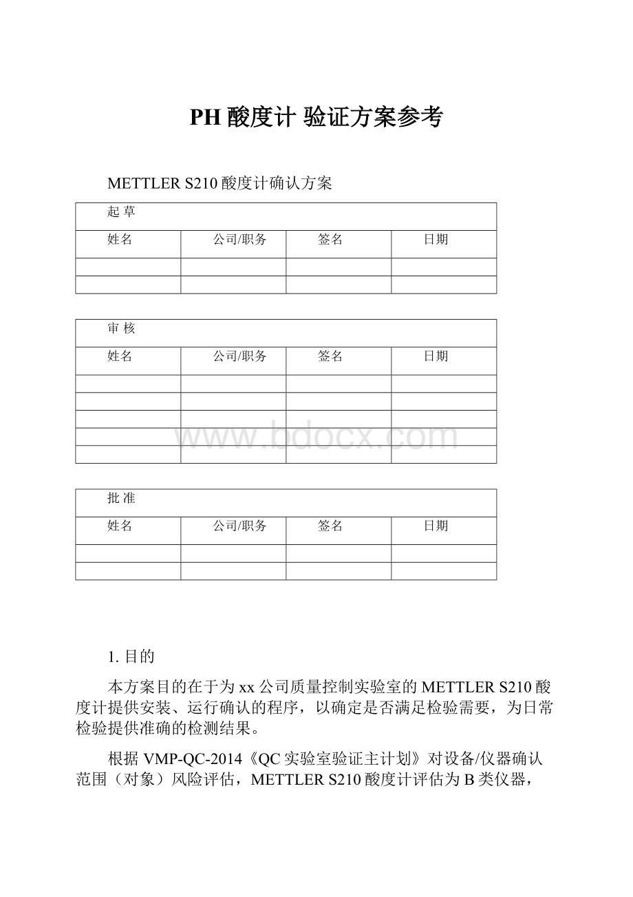 PH酸度计 验证方案参考Word格式.docx