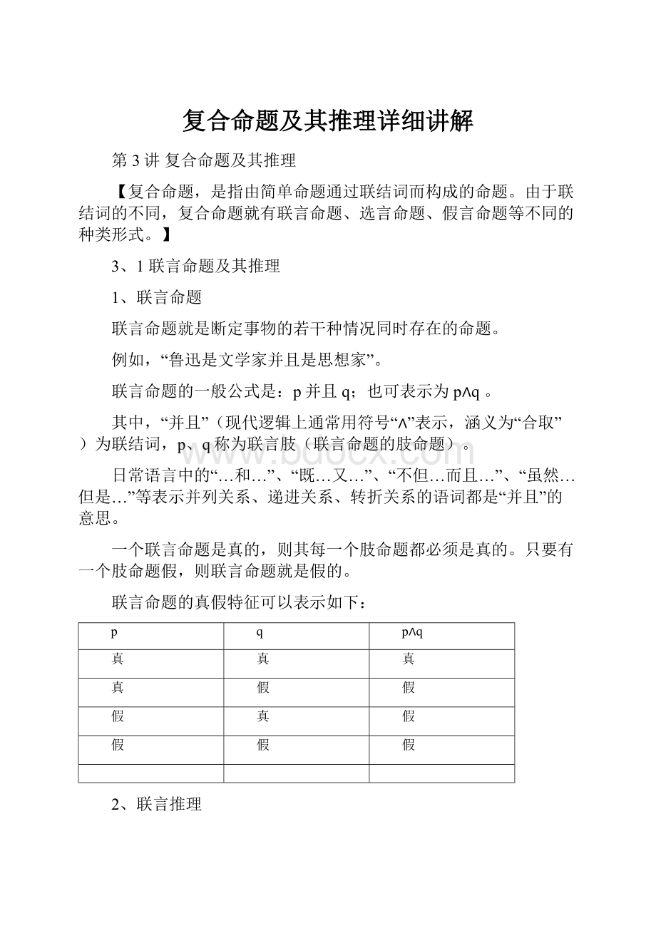 复合命题及其推理详细讲解.docx_第1页