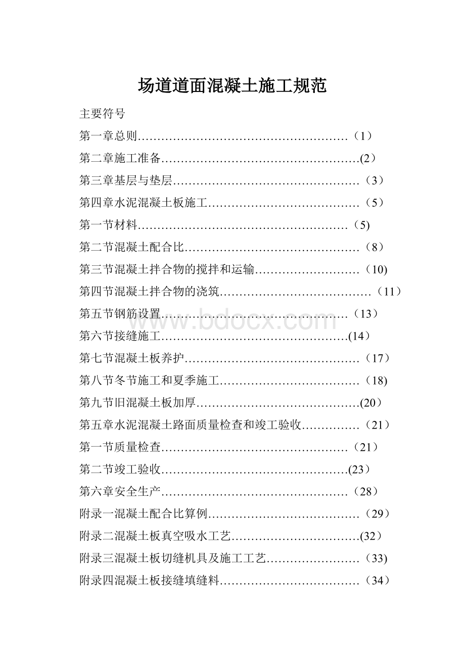 场道道面混凝土施工规范Word文档下载推荐.docx