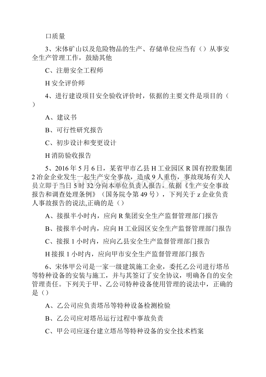 注册安全工程师安全生产管理知识真题练习试题附解析.docx_第3页