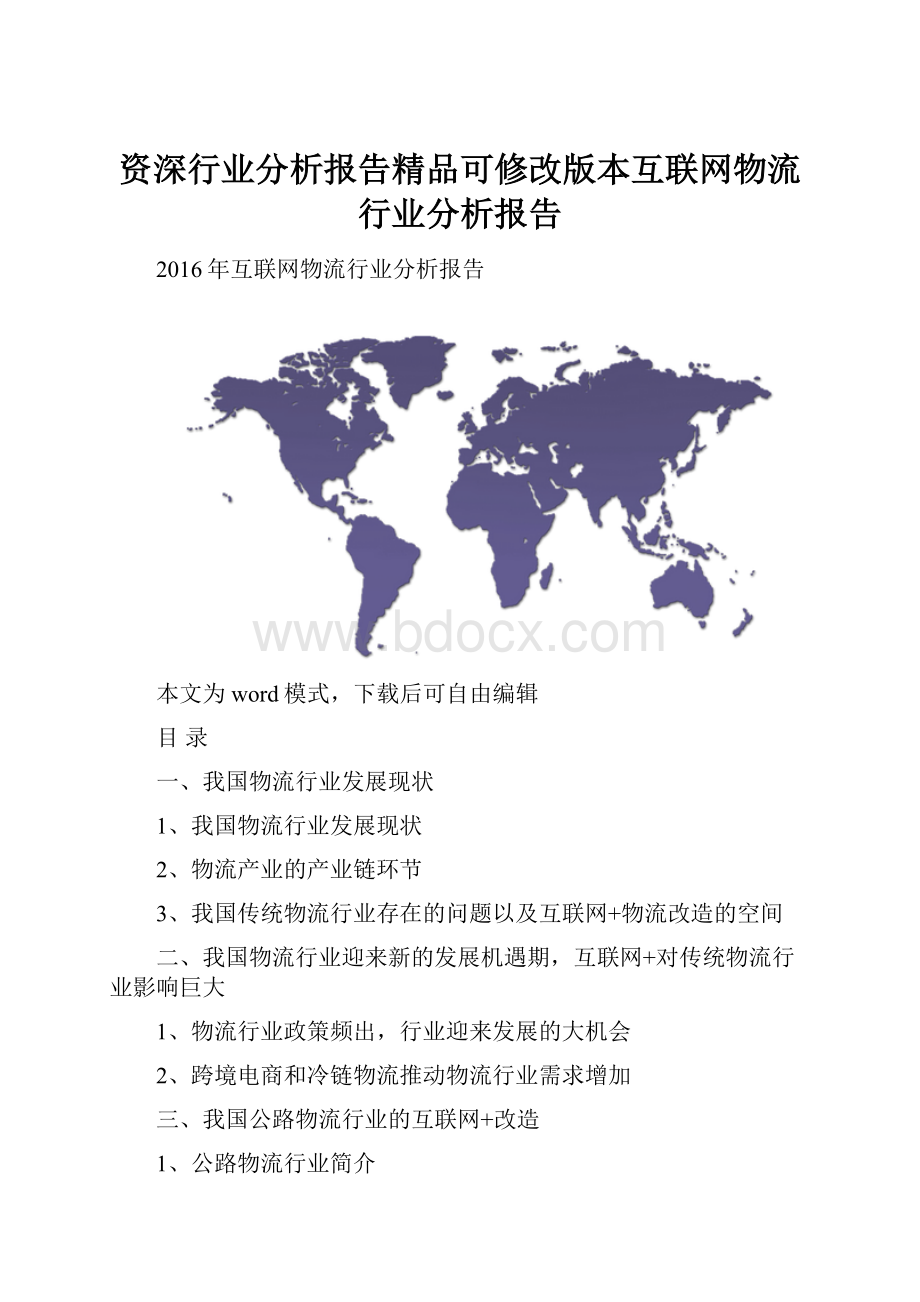 资深行业分析报告精品可修改版本互联网物流行业分析报告Word下载.docx_第1页