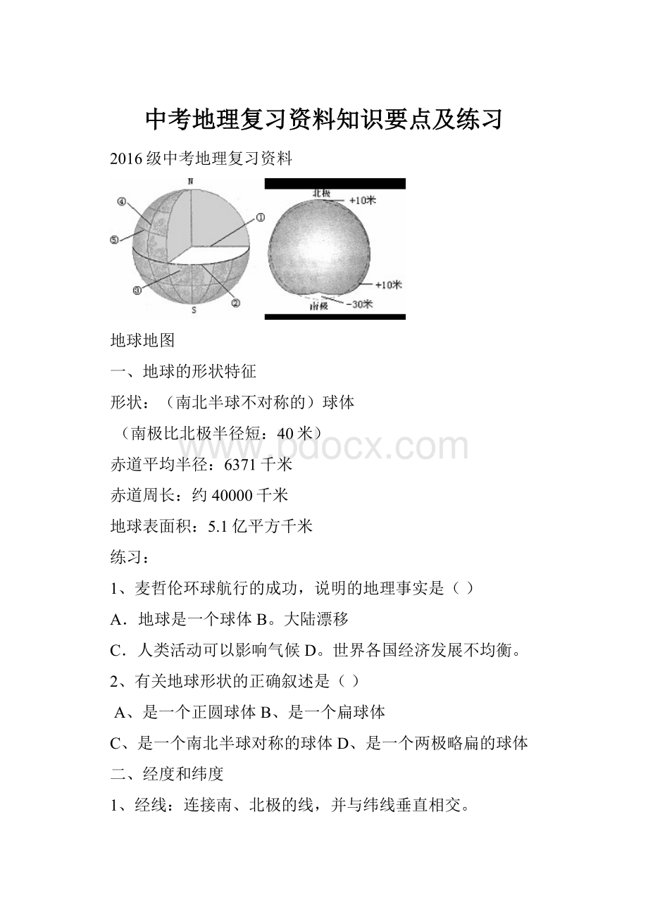 中考地理复习资料知识要点及练习.docx_第1页