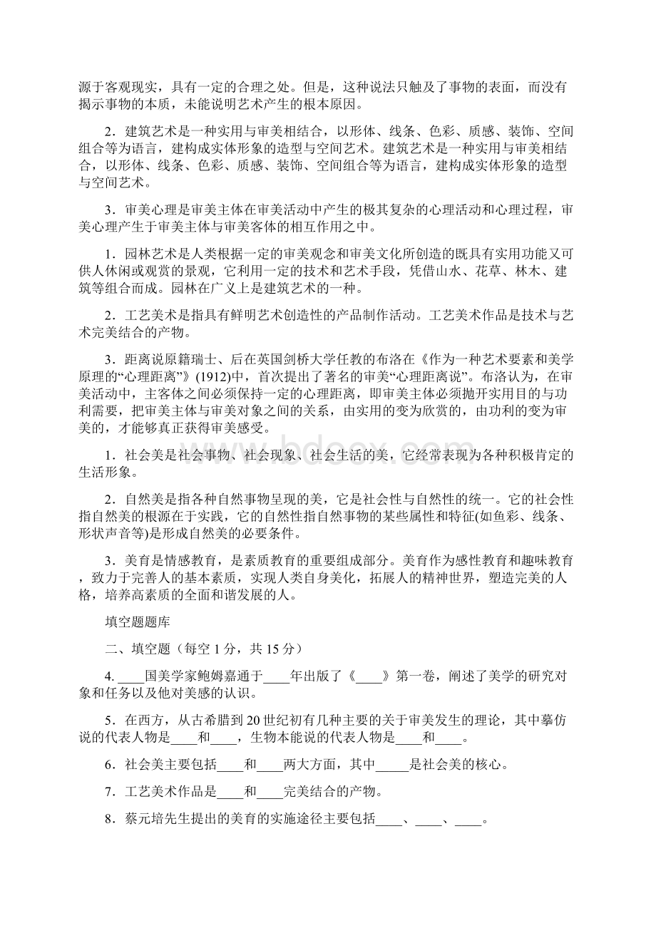 中央电大汉语言专科《美学原理》期末考试题库.docx_第3页