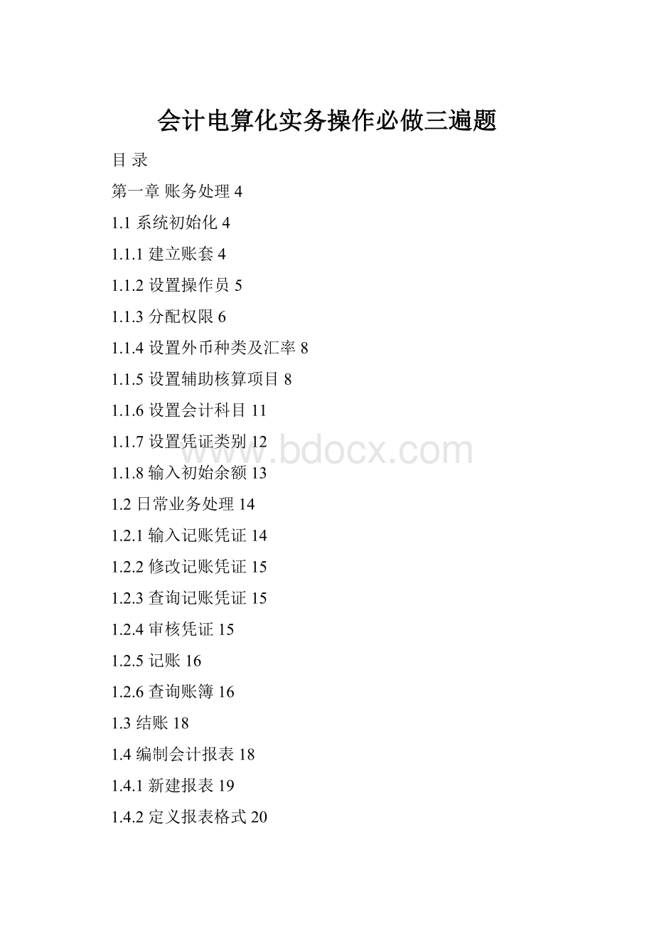 会计电算化实务操作必做三遍题.docx