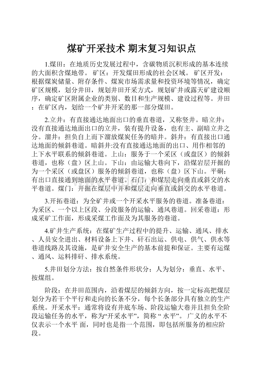 煤矿开采技术 期末复习知识点.docx_第1页