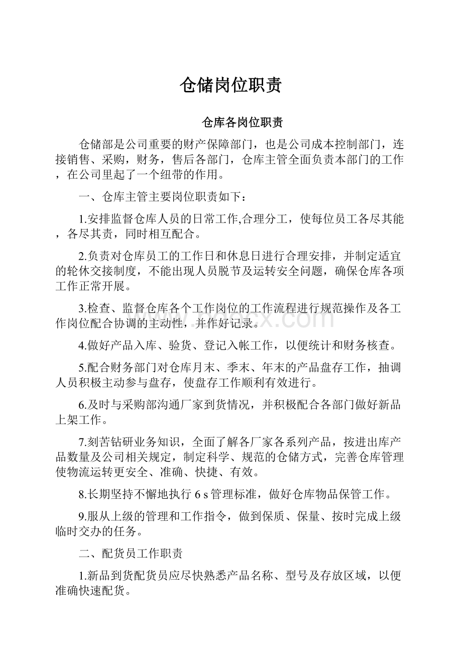 仓储岗位职责文档格式.docx