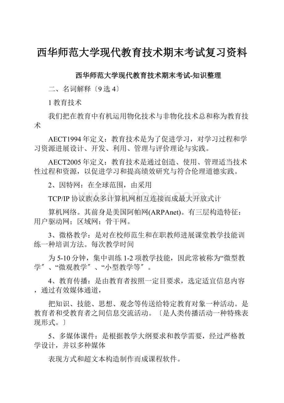 西华师范大学现代教育技术期末考试复习资料.docx_第1页