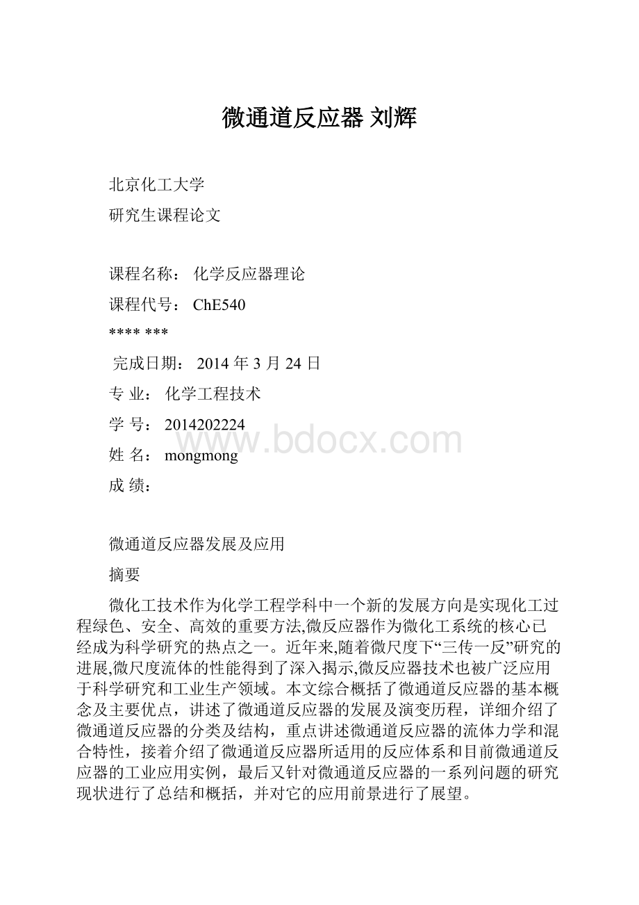 微通道反应器 刘辉.docx_第1页