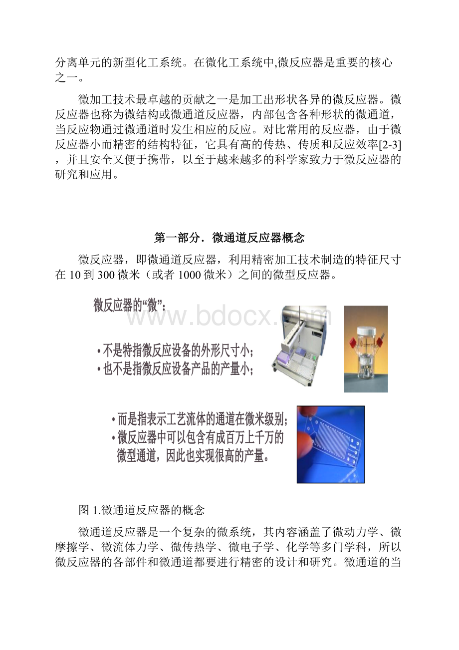 微通道反应器 刘辉.docx_第3页