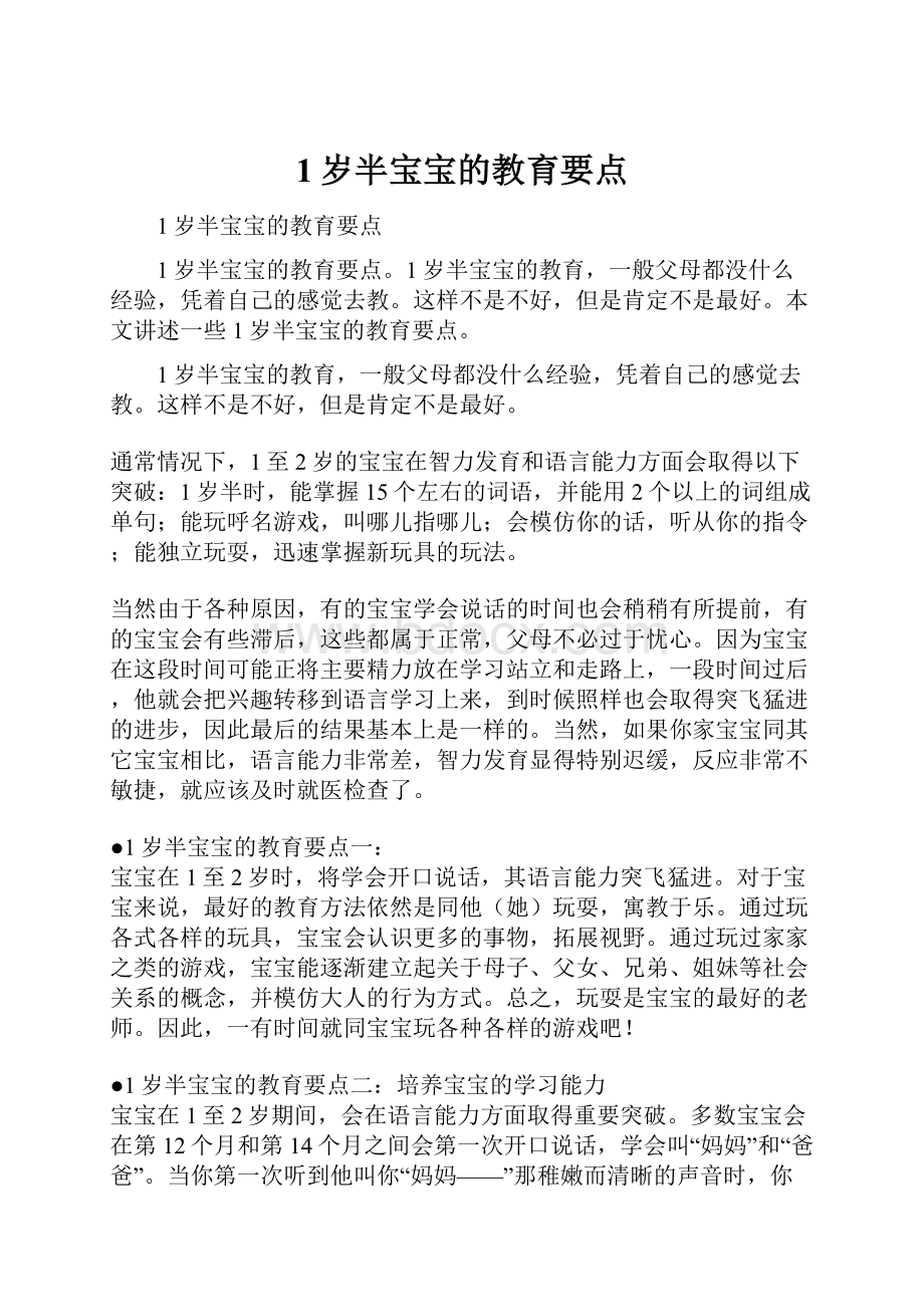 1岁半宝宝的教育要点Word文件下载.docx