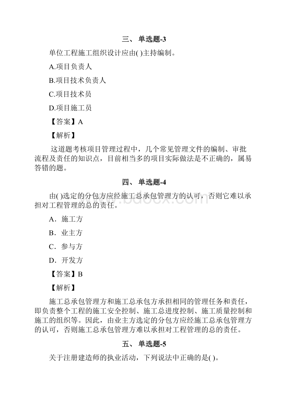 北京市资格从业考试《建筑工程项目管理二级》精选重点题含答案解析第十九篇.docx_第2页