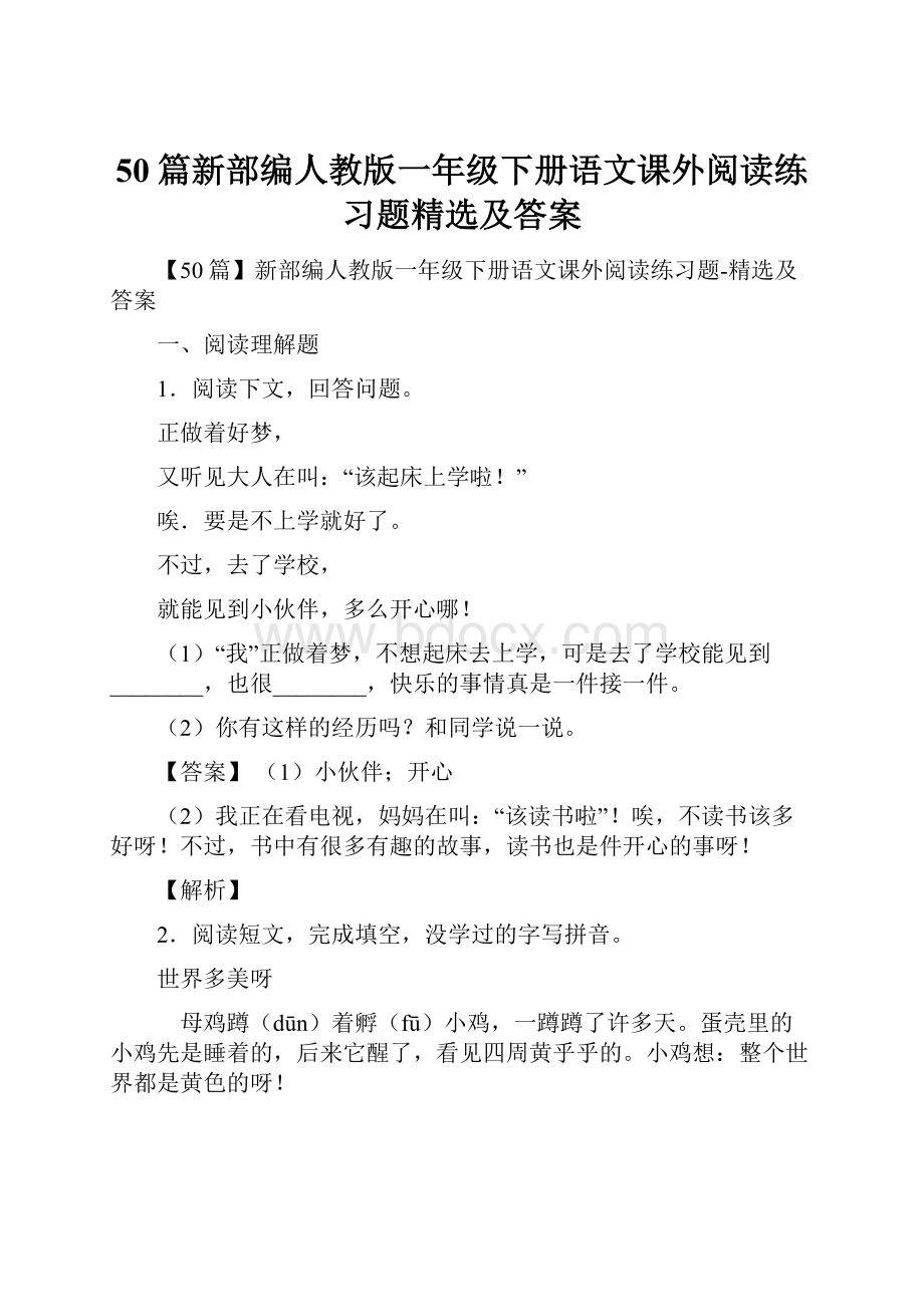 50篇新部编人教版一年级下册语文课外阅读练习题精选及答案.docx