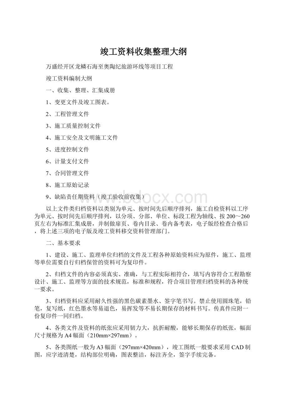 竣工资料收集整理大纲Word文档下载推荐.docx