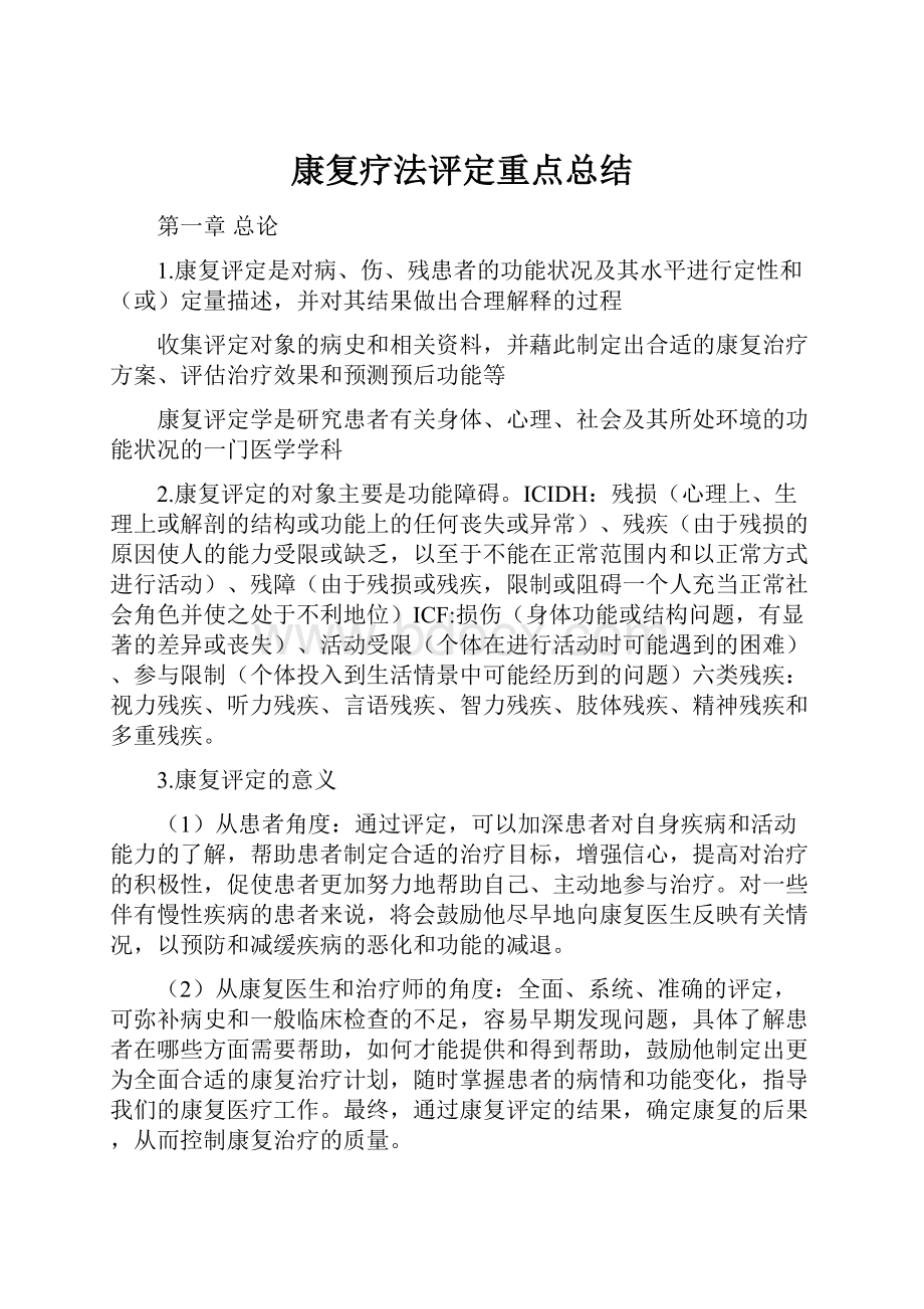 康复疗法评定重点总结.docx_第1页