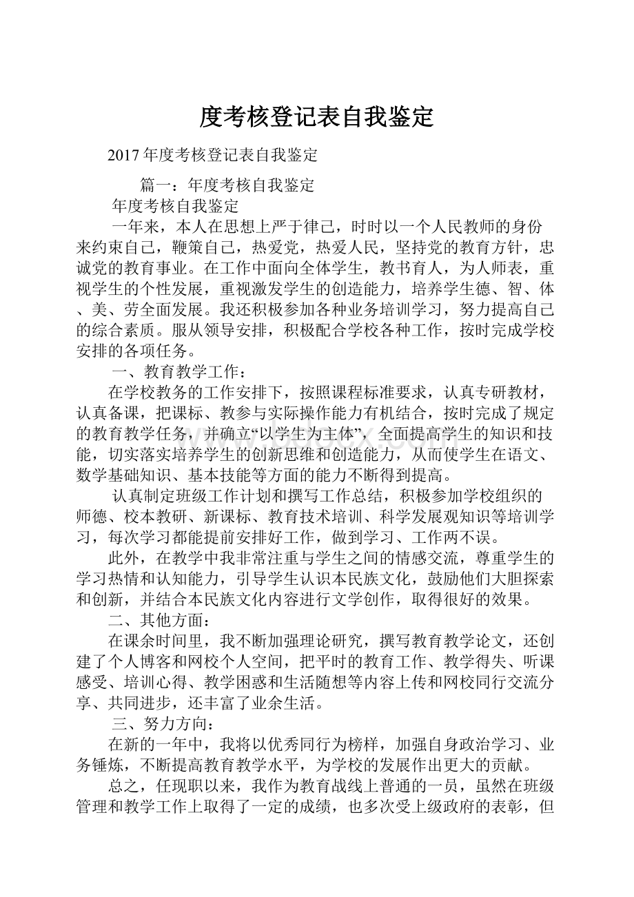 度考核登记表自我鉴定.docx