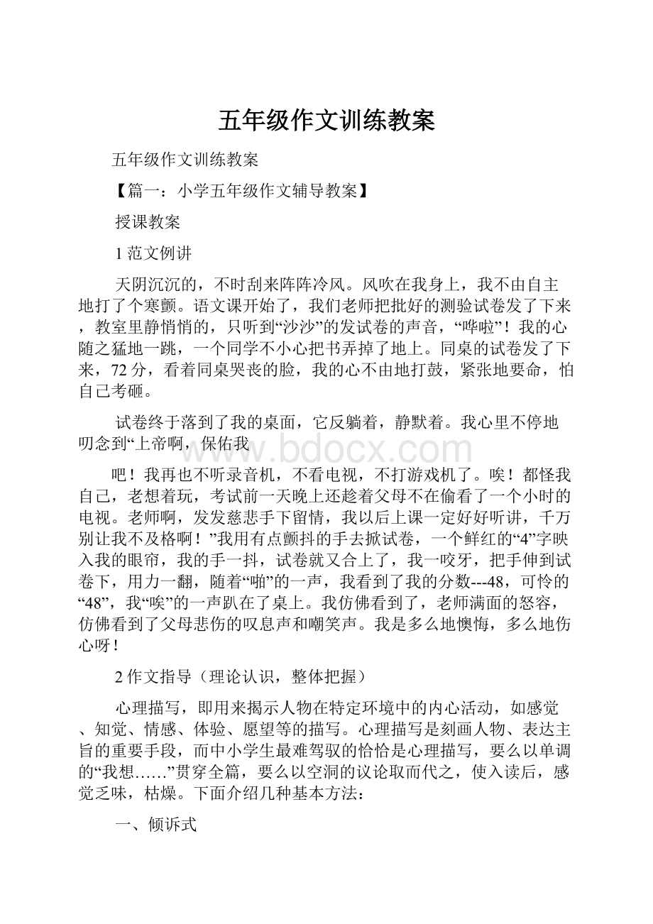 五年级作文训练教案Word格式文档下载.docx