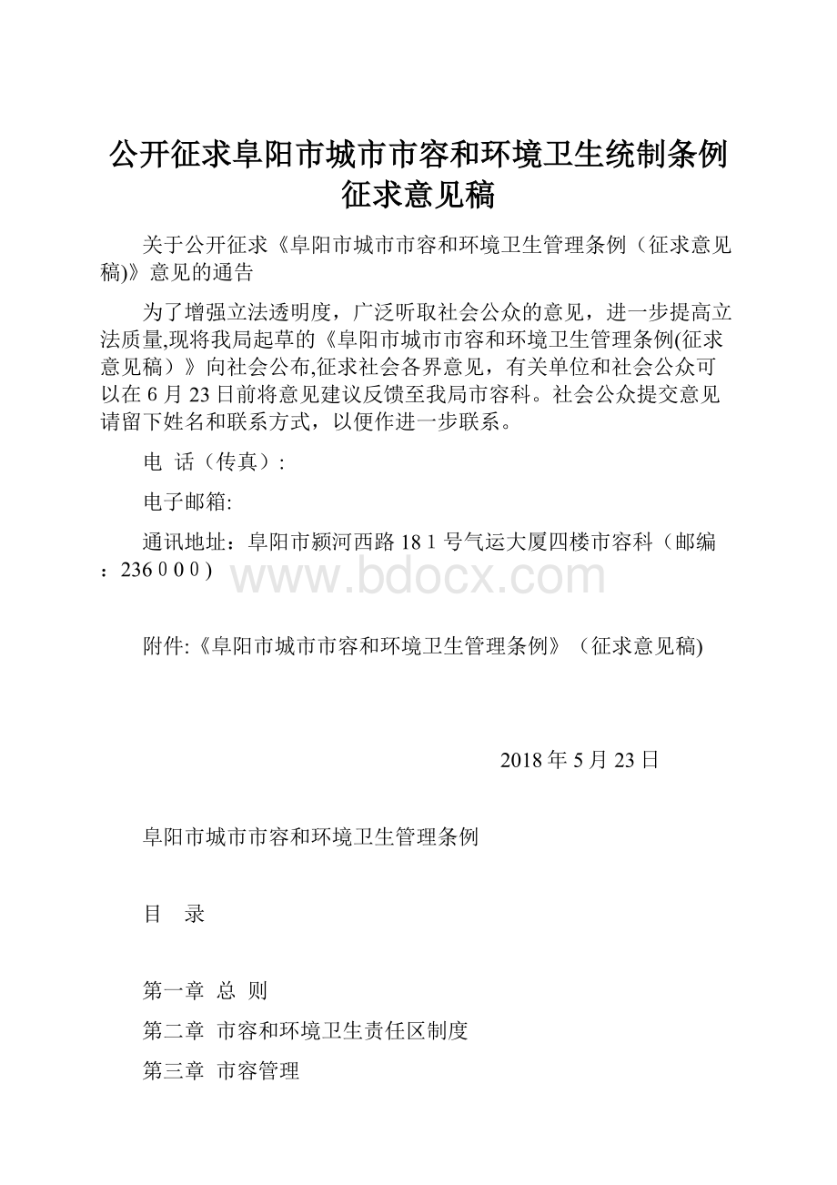 公开征求阜阳市城市市容和环境卫生统制条例征求意见稿Word文件下载.docx