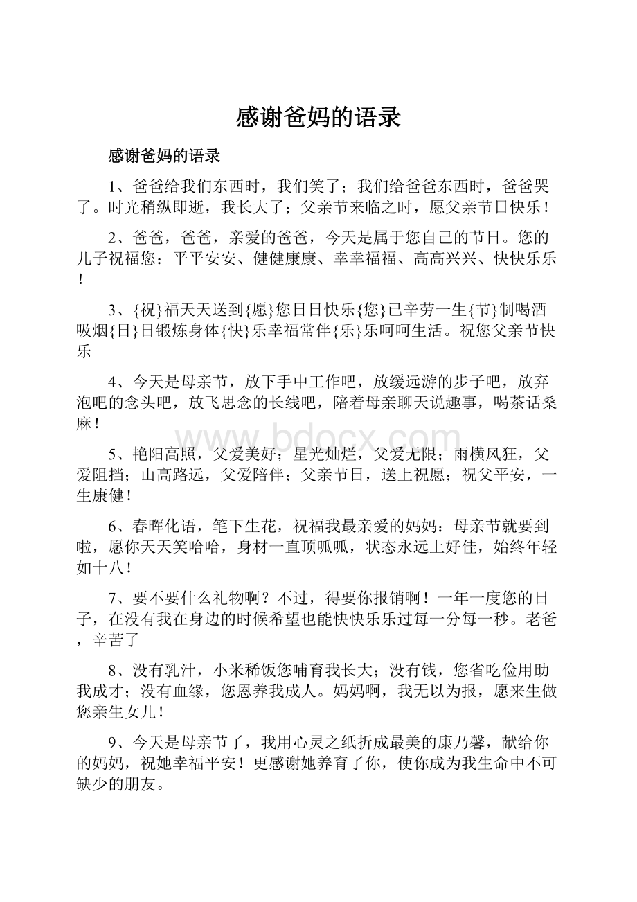 感谢爸妈的语录文档格式.docx_第1页