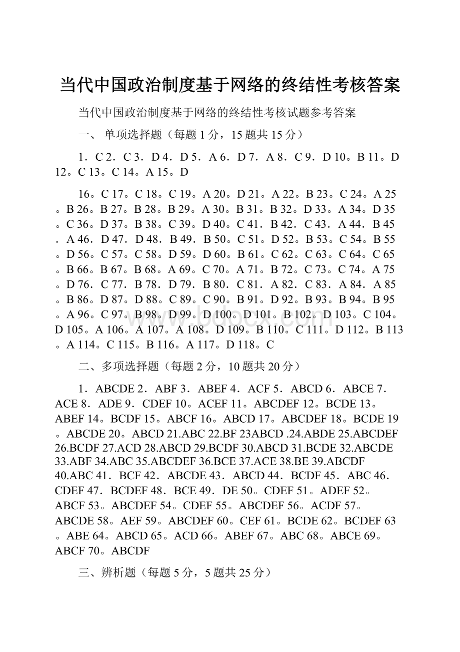 当代中国政治制度基于网络的终结性考核答案Word文档下载推荐.docx