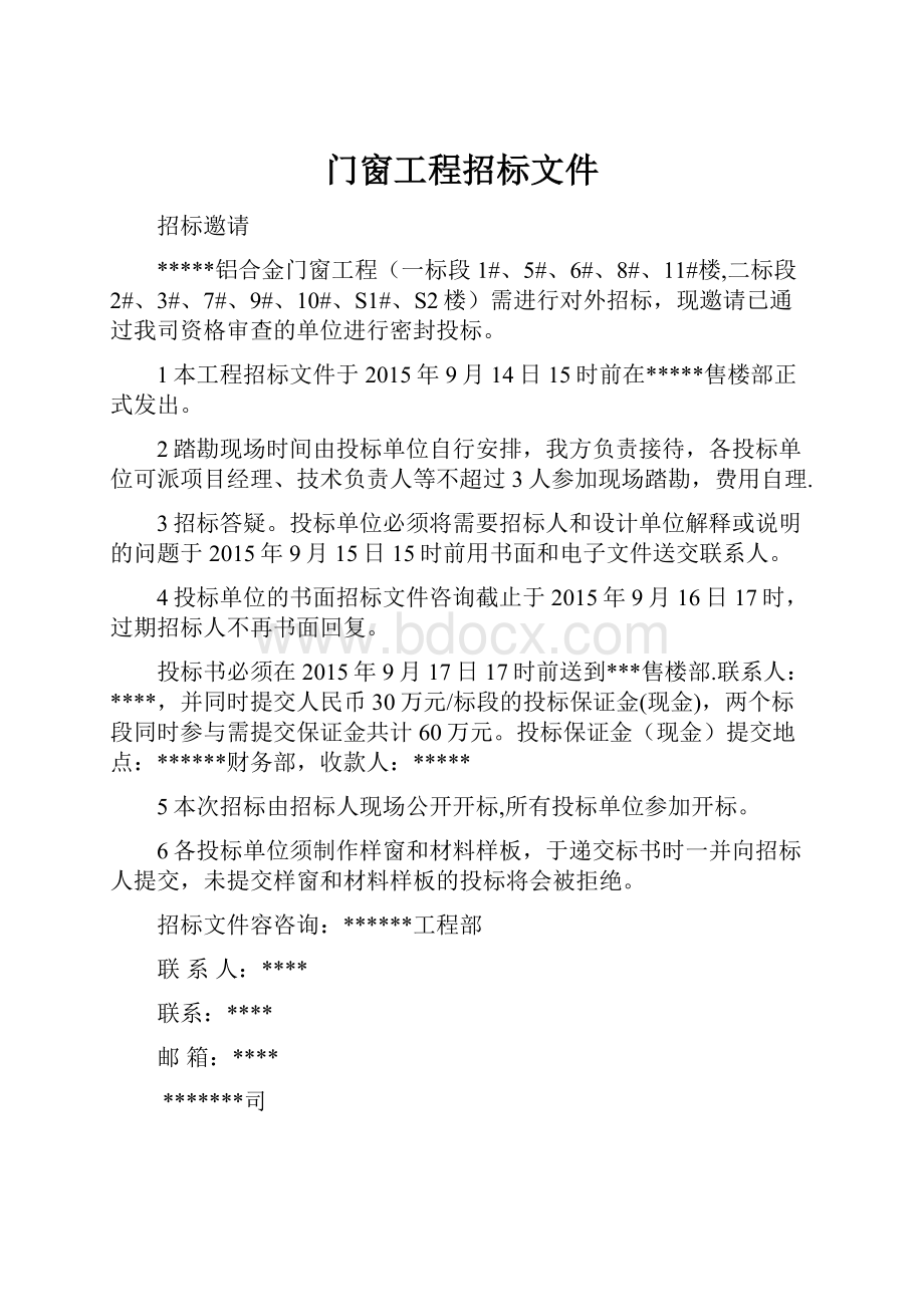 门窗工程招标文件文档格式.docx