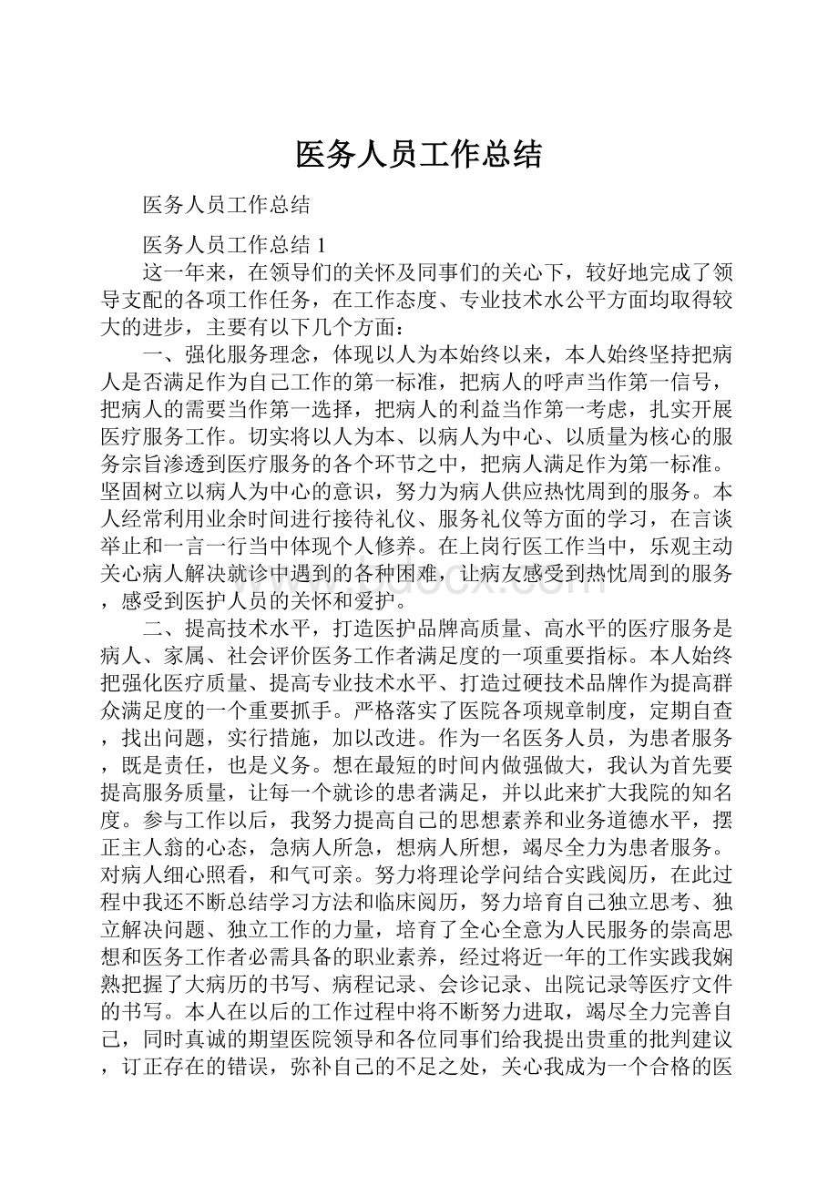 医务人员工作总结.docx_第1页