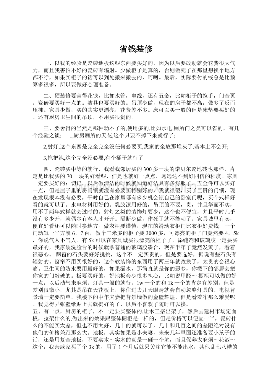 省钱装修Word文档下载推荐.docx