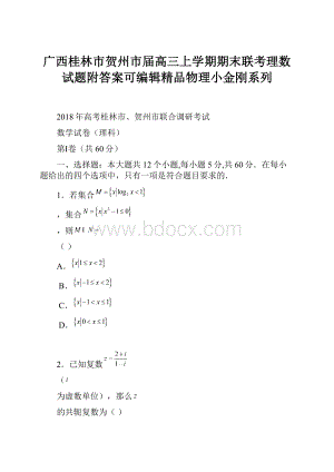 广西桂林市贺州市届高三上学期期末联考理数试题附答案可编辑精品物理小金刚系列Word文档格式.docx