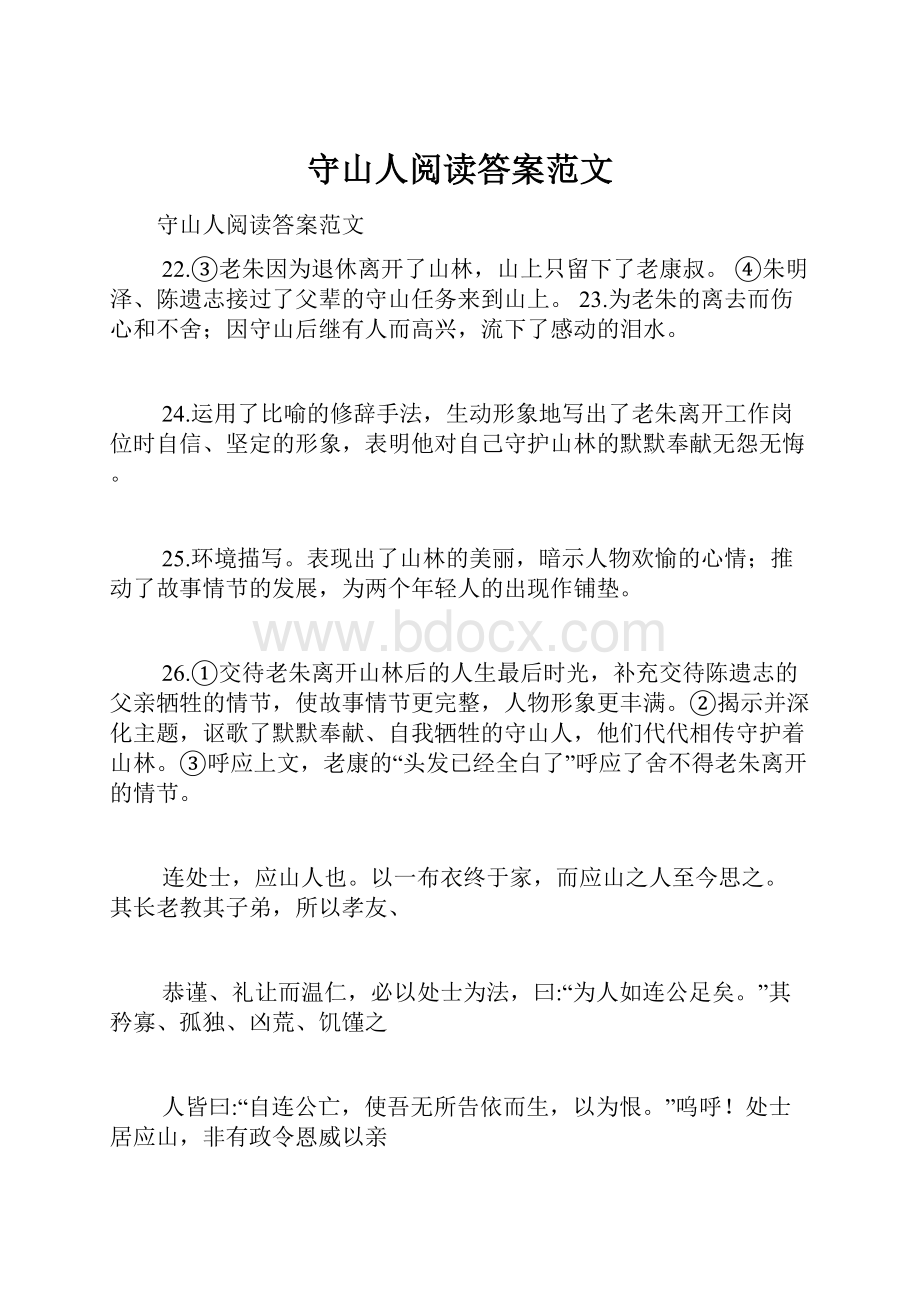 守山人阅读答案范文Word文件下载.docx