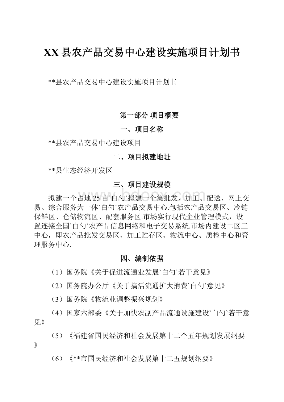 XX县农产品交易中心建设实施项目计划书Word文件下载.docx_第1页