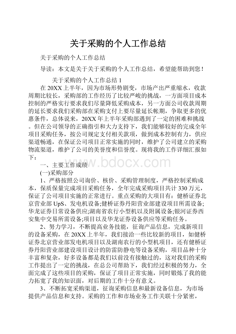 关于采购的个人工作总结Word下载.docx