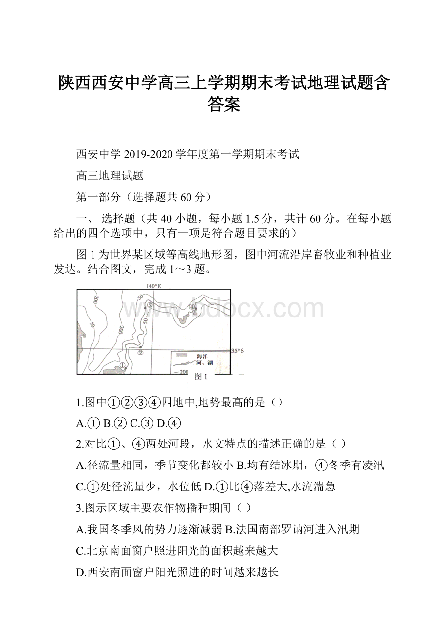 陕西西安中学高三上学期期末考试地理试题含答案Word格式文档下载.docx_第1页