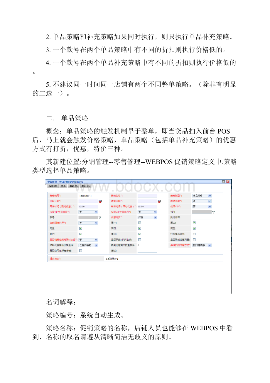 WEBPOS促销策略手册Word文档下载推荐.docx_第2页