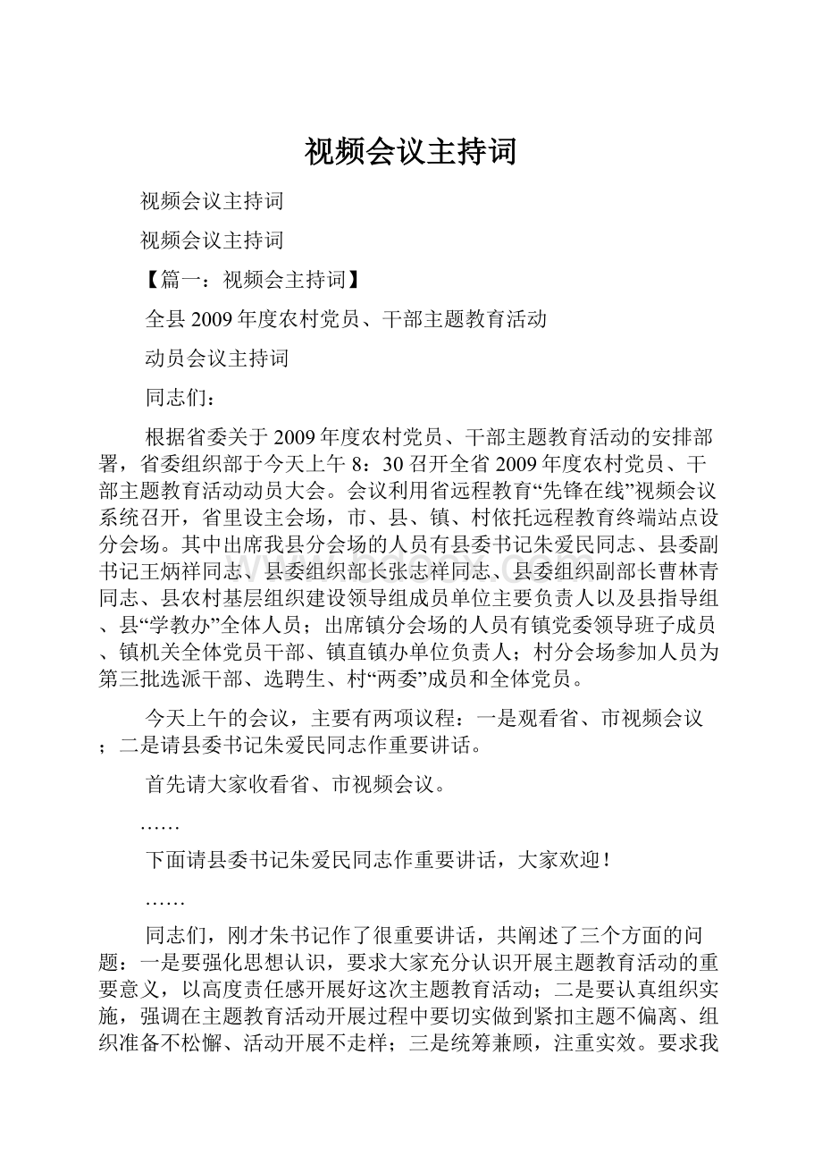 视频会议主持词Word下载.docx_第1页