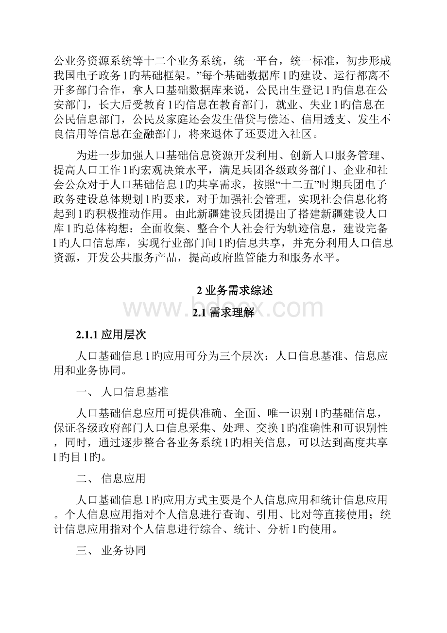 XX地区人口基础信息库及数据资源共享应用平台项目建设方案Word下载.docx_第2页