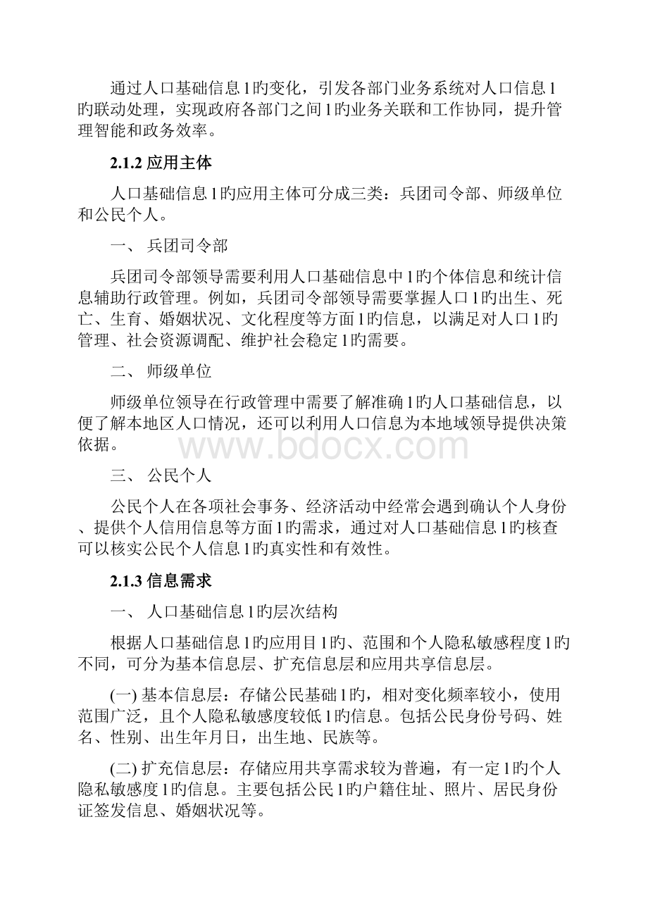 XX地区人口基础信息库及数据资源共享应用平台项目建设方案Word下载.docx_第3页