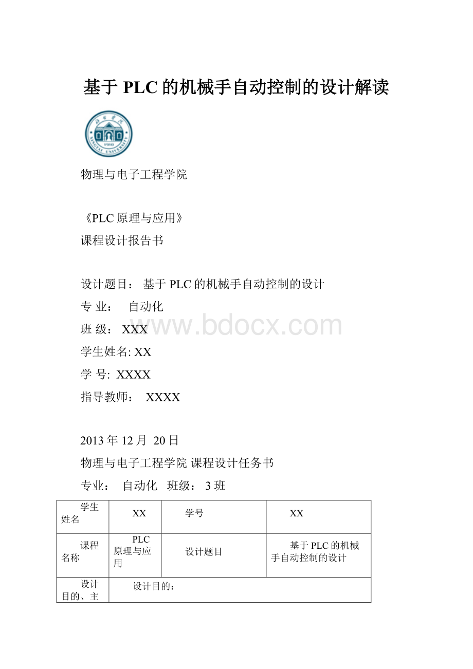 基于PLC的机械手自动控制的设计解读.docx