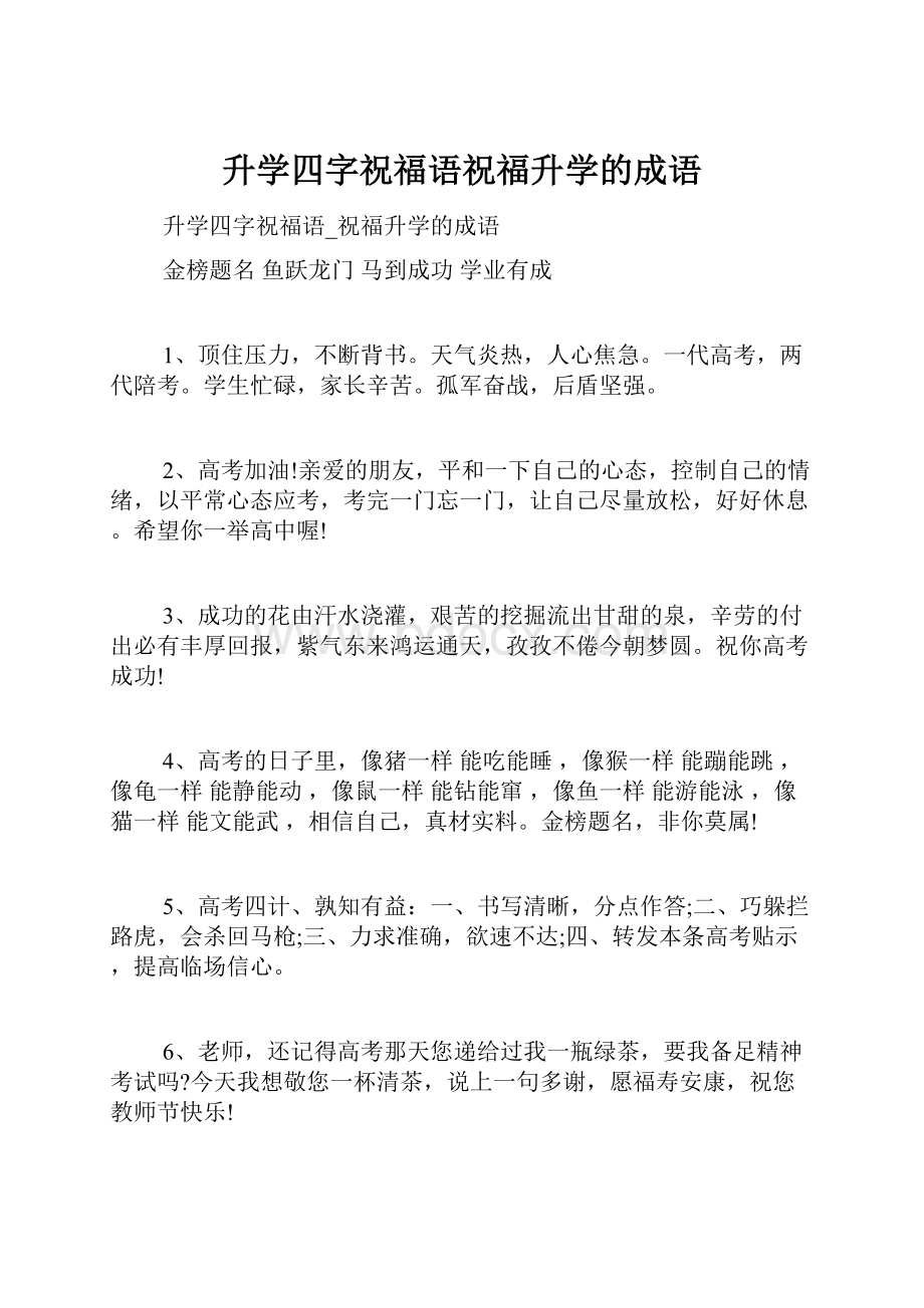 升学四字祝福语祝福升学的成语Word格式文档下载.docx_第1页