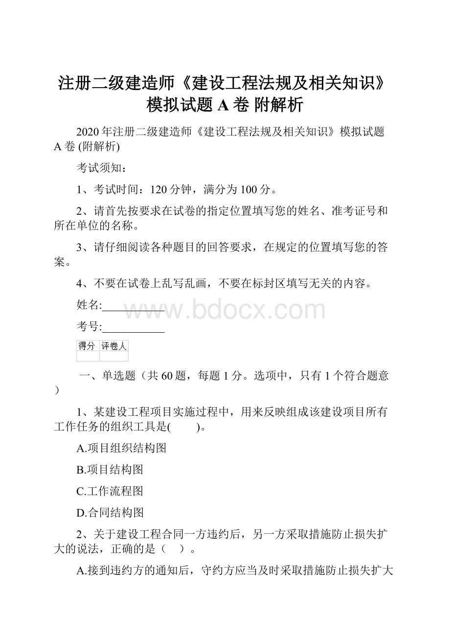 注册二级建造师《建设工程法规及相关知识》模拟试题A卷 附解析.docx_第1页