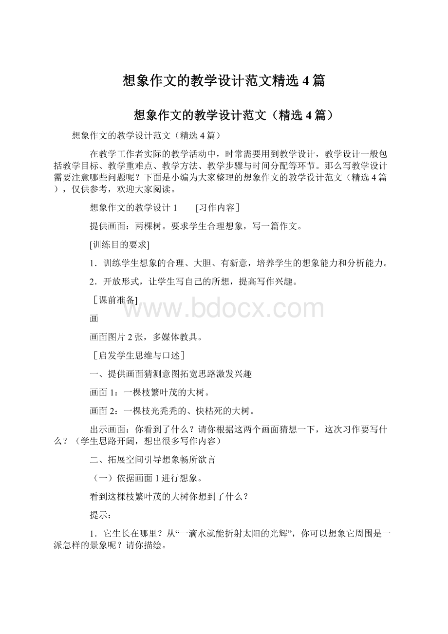 想象作文的教学设计范文精选4篇Word文档下载推荐.docx_第1页