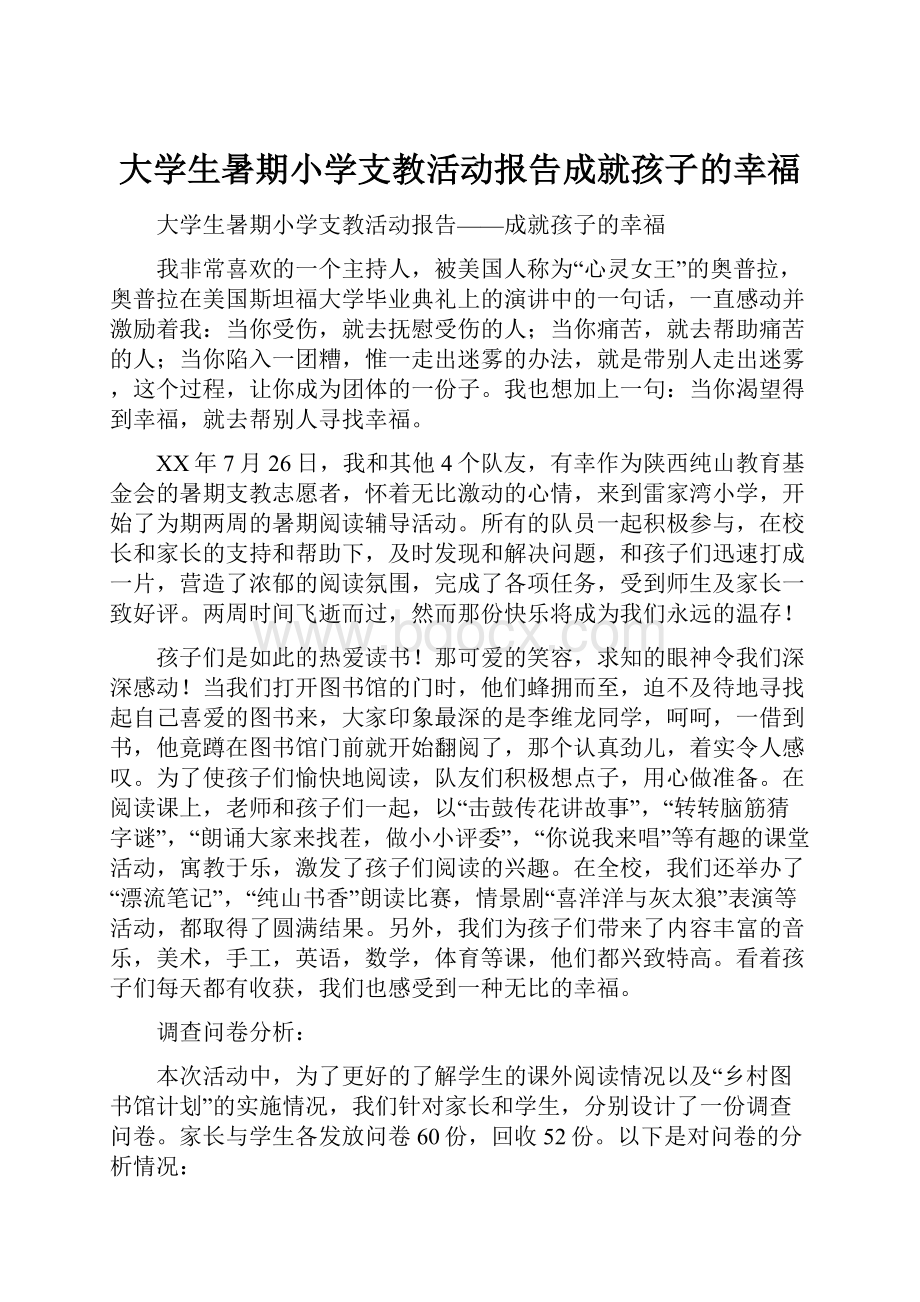 大学生暑期小学支教活动报告成就孩子的幸福.docx_第1页