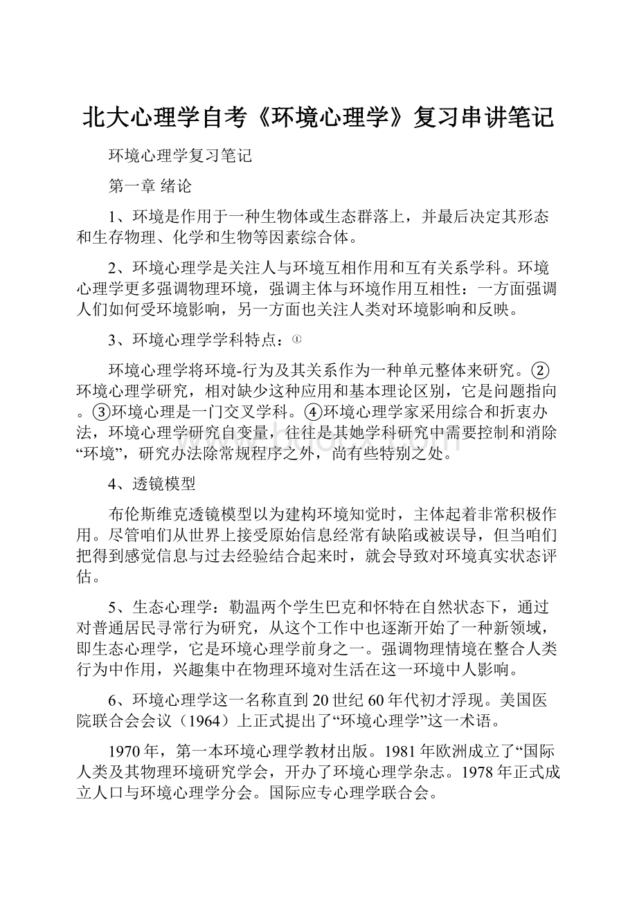 北大心理学自考《环境心理学》复习串讲笔记Word格式文档下载.docx_第1页