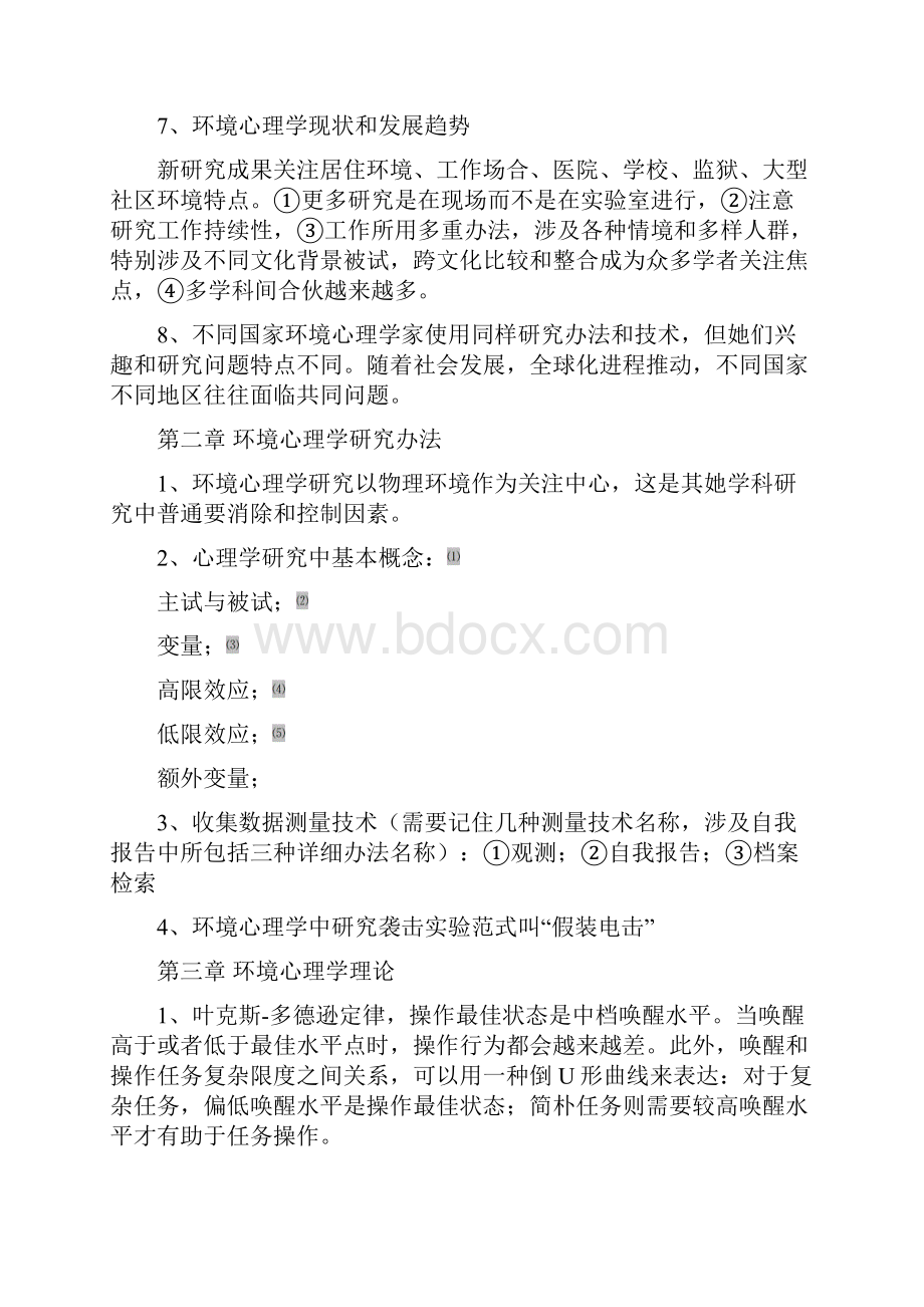 北大心理学自考《环境心理学》复习串讲笔记Word格式文档下载.docx_第2页