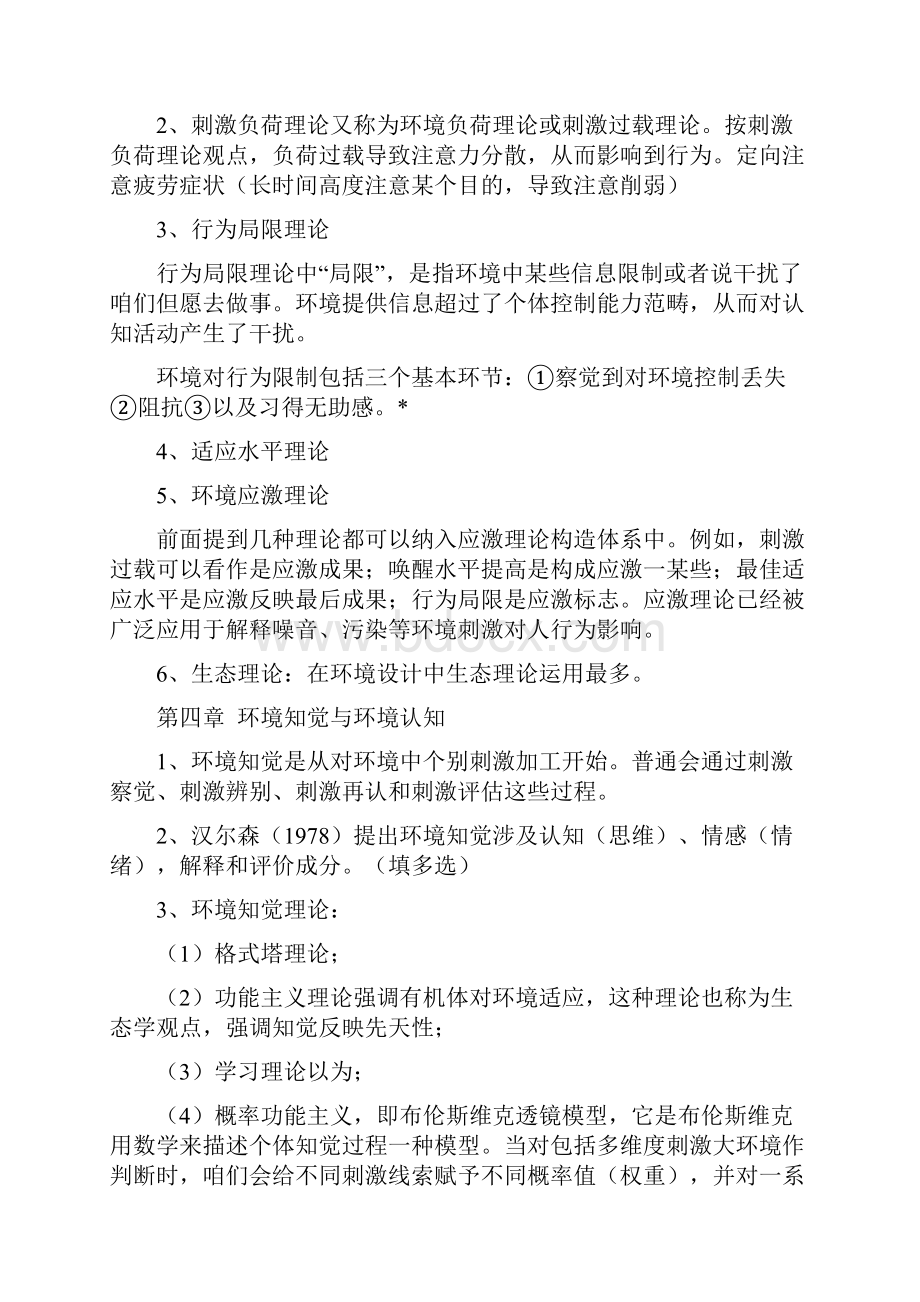 北大心理学自考《环境心理学》复习串讲笔记Word格式文档下载.docx_第3页