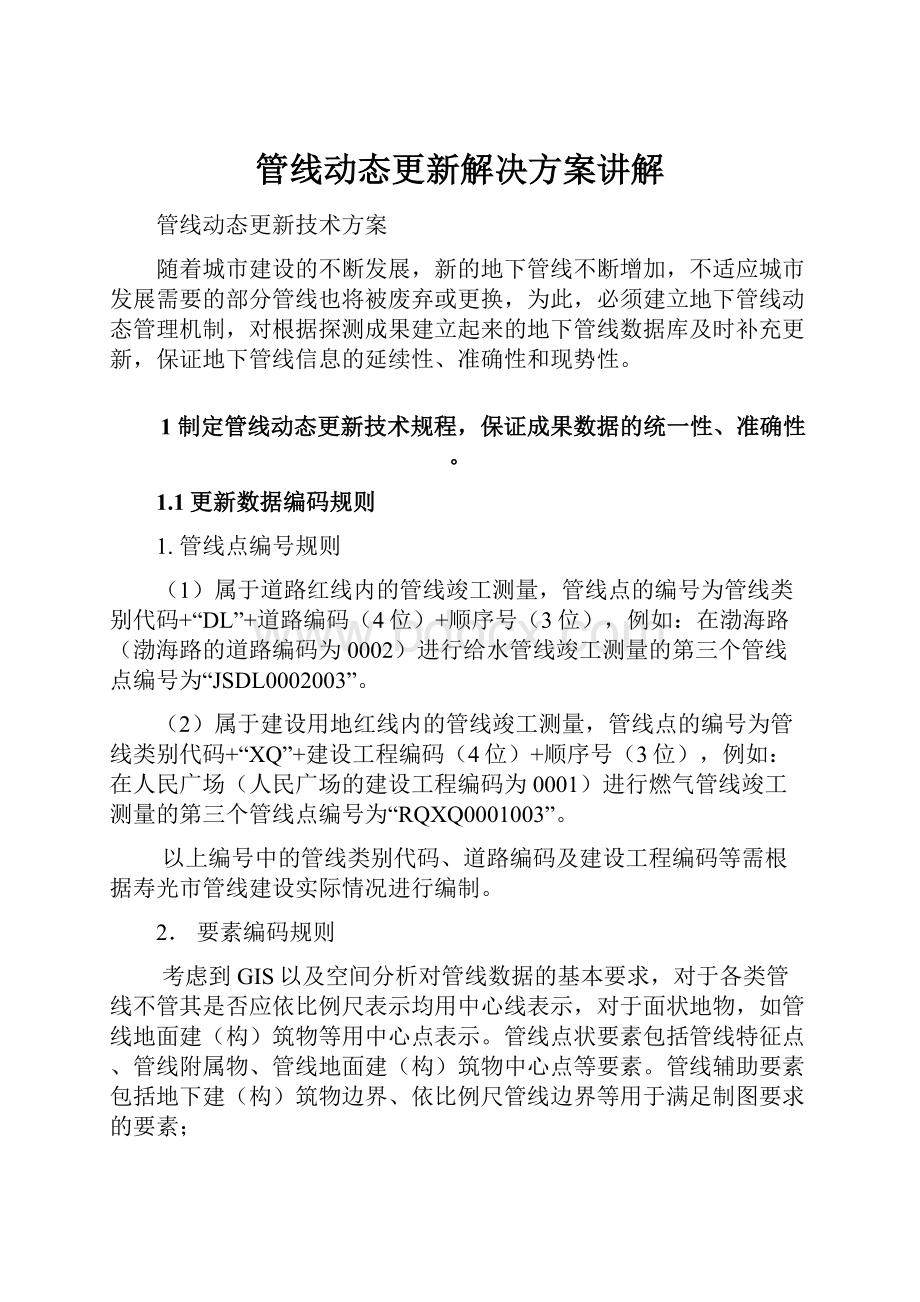 管线动态更新解决方案讲解.docx