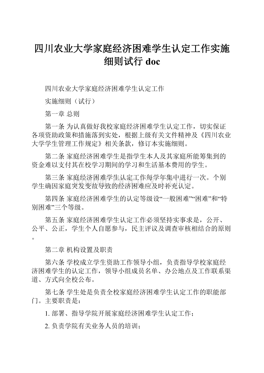 四川农业大学家庭经济困难学生认定工作实施细则试行doc.docx_第1页