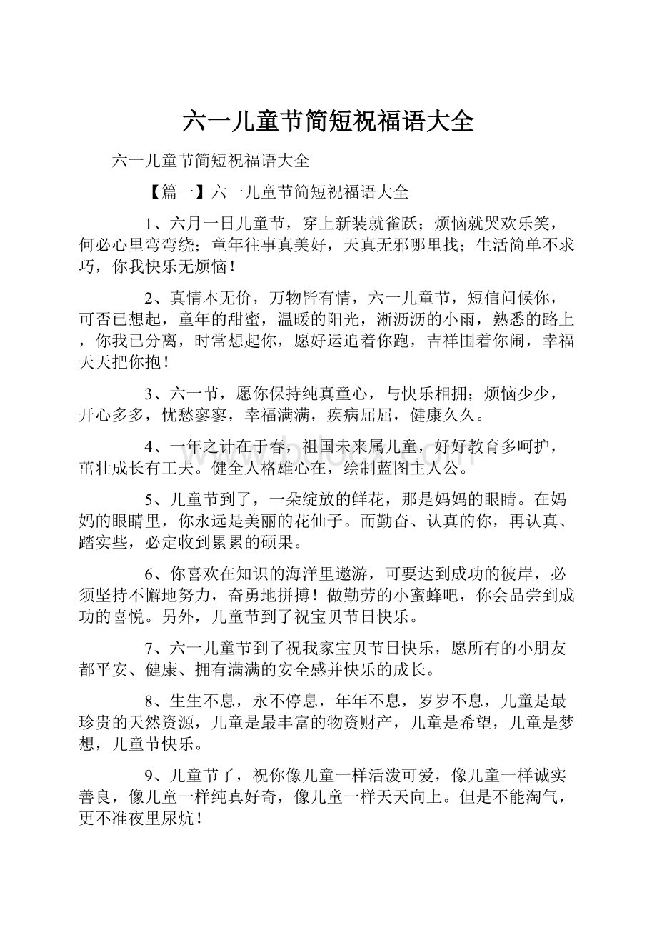 六一儿童节简短祝福语大全Word文件下载.docx