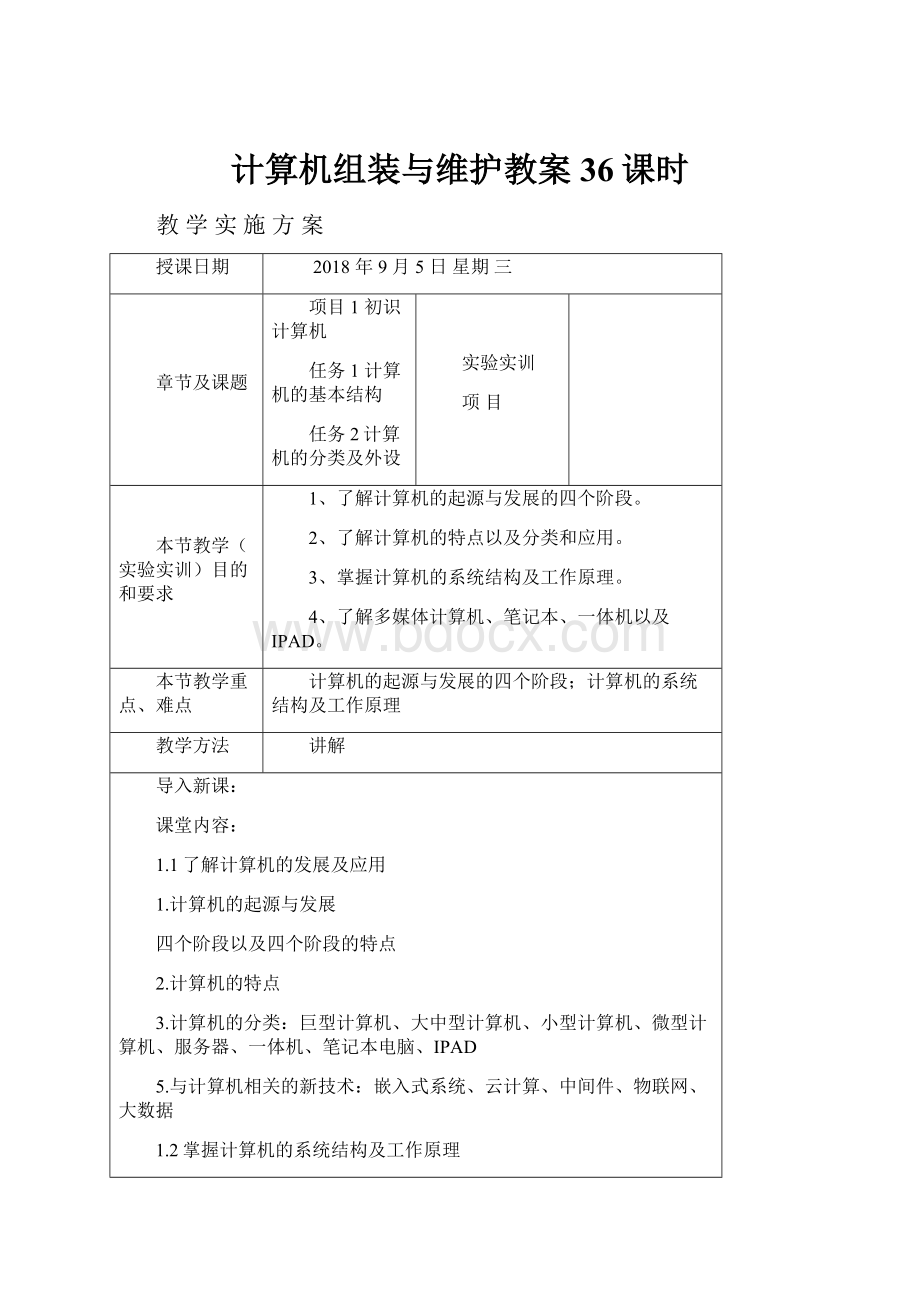 计算机组装与维护教案36课时.docx_第1页