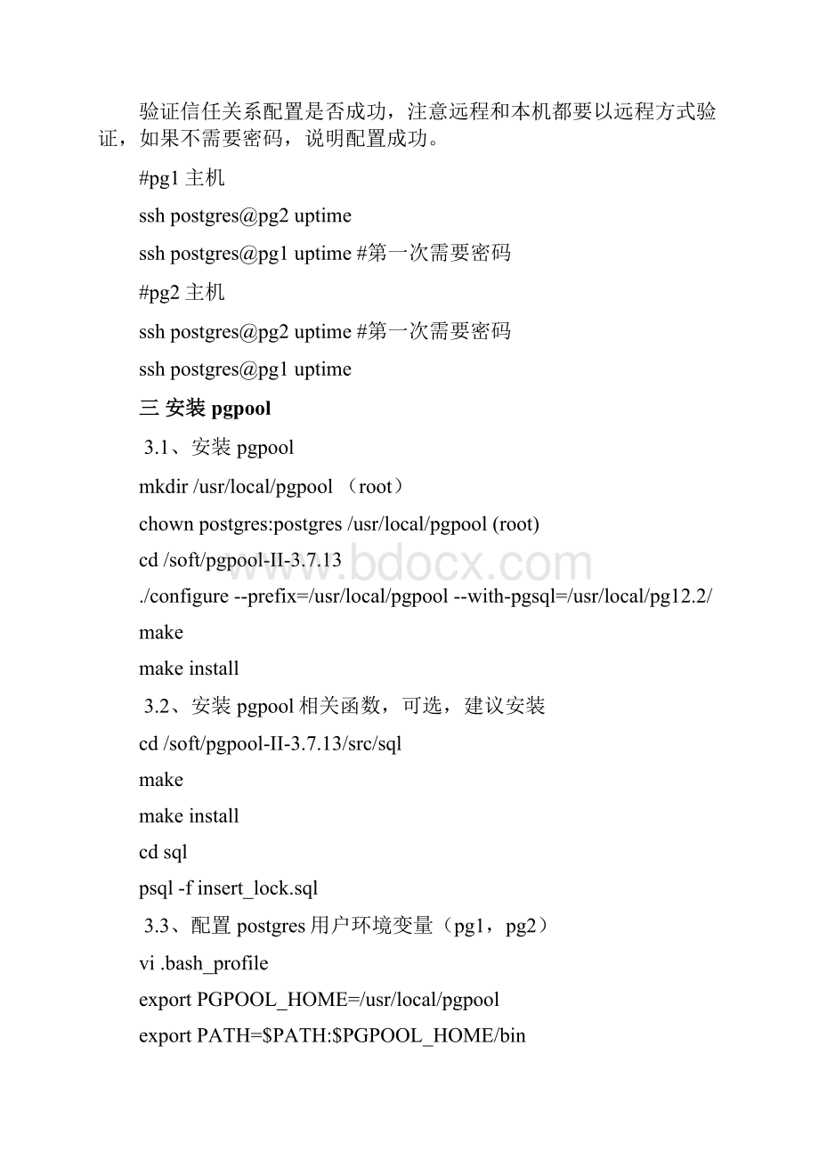 PGPoolll+PG流复制HA配置Word文档格式.docx_第3页