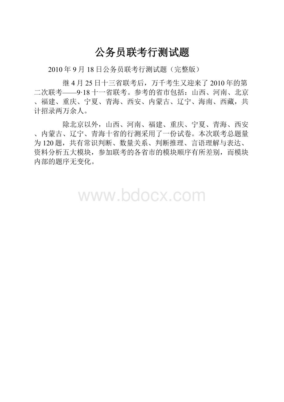 公务员联考行测试题Word文档下载推荐.docx